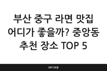 부산 중구 라면 맛집 어디가 좋을까? 중앙동 추천 장소 TOP 5 | 후기 포함