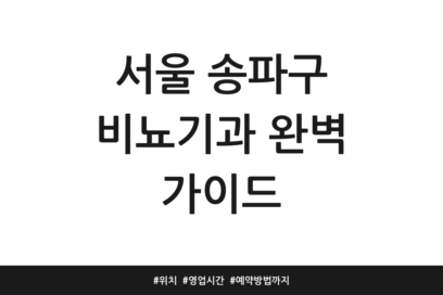 서울 송파구 비뇨기과 완벽 가이드 | 위치 | 영업시간 | 예약방법까지