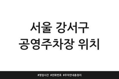 서울 강서구 공영주차장 위치 | 영업시간 | 전화번호 | 주차 안내 총정리