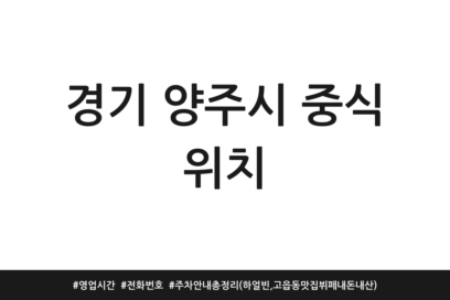 경기 양주시 중식 위치 | 영업시간 | 전화번호 | 주차 안내 총정리 (하얼빈, 고읍동 맛집 뷔페 내돈내산)