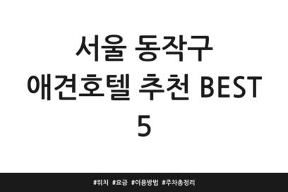 서울 동작구 애견호텔 추천 BEST 5 | 위치 | 요금 | 이용방법 | 주차 총정리