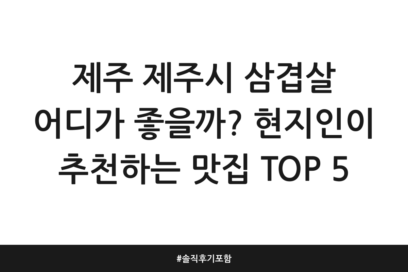 제주 제주시 삼겹살 어디가 좋을까? 현지인이 추천하는 맛집 TOP 5 | 솔직 후기 포함