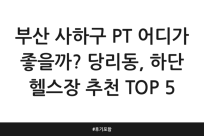 부산 사하구 PT 어디가 좋을까? 당리동, 하단 헬스장 추천 TOP 5 | 후기 포함