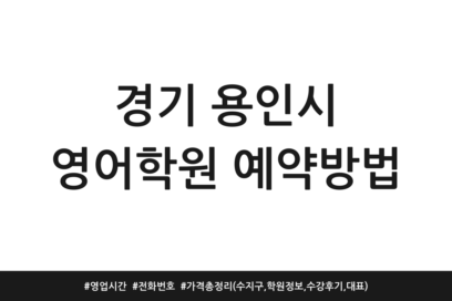 경기 용인시 영어학원 예약방법 | 영업시간 | 전화번호 | 가격 총정리 (수지구, 학원정보, 수강후기, 대표)