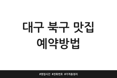 대구 북구 맛집 예약방법 | 영업시간 | 전화번호 | 가격 총정리