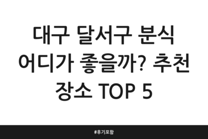 대구 달서구 분식 어디가 좋을까? 추천 장소 TOP 5 | 후기 포함