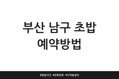부산 남구 초밥 예약방법 | 영업시간 | 전화번호 | 가격 총정리