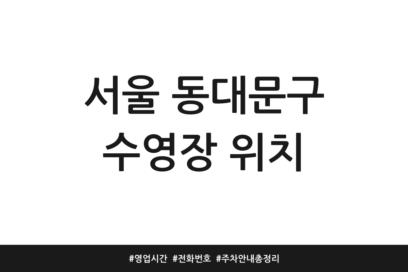 서울 동대문구 수영장 위치 | 영업시간 | 전화번호 | 주차 안내 총정리