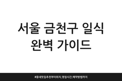 서울 금천구 일식 완벽 가이드 | 동네맛집 추천부터 위치, 영업시간, 예약방법까지