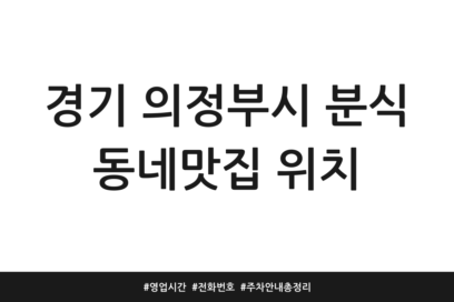 경기 의정부시 분식 동네맛집 위치 | 영업시간 | 전화번호 | 주차 안내 총정리