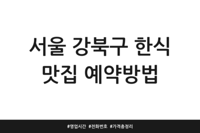 서울 강북구 한식 맛집 예약방법 | 영업시간 | 전화번호 | 가격 총정리