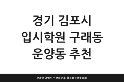 경기 김포시 입시학원 구래동 운양동 추천 | 예약, 영업시간, 전화번호, 합격생 정보 총정리