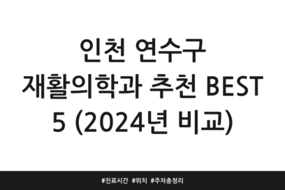 인천 연수구 재활의학과 추천 BEST 5 (2024년 비교) | 진료시간 | 위치 | 주차 총정리