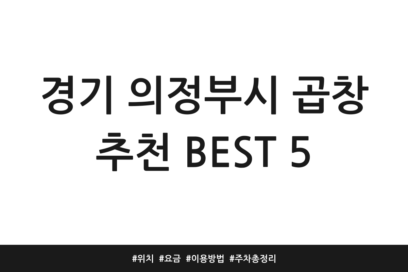 경기 의정부시 곱창 추천 BEST 5 | 위치 | 요금 | 이용방법 | 주차 총정리