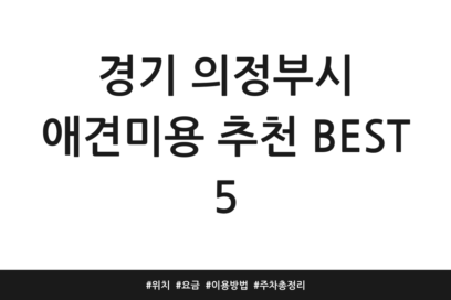 경기 의정부시 애견미용 추천 BEST 5 | 위치 | 요금 | 이용방법 | 주차 총정리