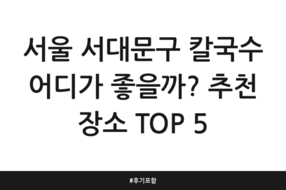 서울 서대문구 칼국수 어디가 좋을까? 추천 장소 TOP 5 | 후기 포함