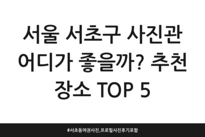 서울 서초구 사진관 어디가 좋을까? 추천 장소 TOP 5 | 서초동 여권사진, 프로필사진 후기 포함