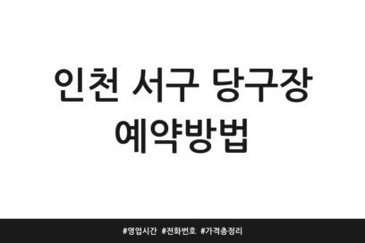 인천 서구 당구장 예약방법 | 영업시간 | 전화번호 | 가격 총정리
