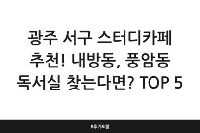 광주 서구 스터디카페 추천! 내방동, 풍암동 독서실 찾는다면? TOP 5 | 후기 포함