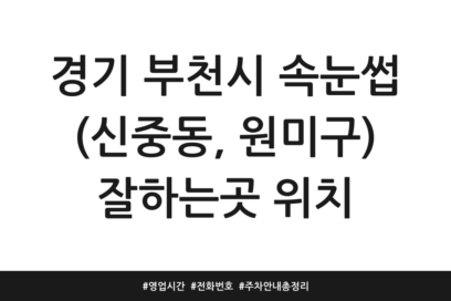 경기 부천시 속눈썹 (신중동, 원미구) 잘하는곳 위치 | 영업시간 | 전화번호 | 주차 안내 총정리