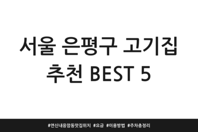 서울 은평구 고기집 추천 BEST 5 | 연신내 응암동 맛집 위치 | 요금 | 이용방법 | 주차 총정리