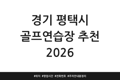 경기 평택시 골프연습장 추천 2026 | 위치 | 영업시간 | 전화번호 | 주차 안내 총정리