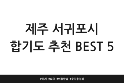 제주 서귀포시 합기도 추천 BEST 5 | 위치 | 요금 | 이용방법 | 주차 총정리