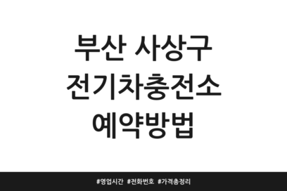 부산 사상구 전기차충전소 예약방법 | 영업시간 | 전화번호 | 가격 총정리