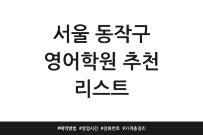 서울 동작구 영어학원 추천 리스트 | 예약방법 | 영업시간 | 전화번호 | 가격 총정리