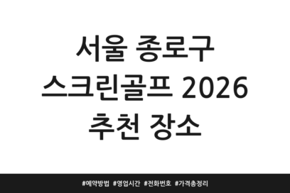 서울 종로구 스크린골프 2026 추천 장소 | 예약방법 | 영업시간 | 전화번호 | 가격 총정리