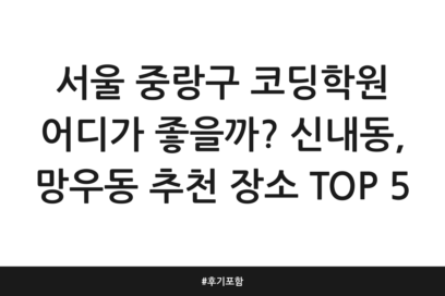 서울 중랑구 코딩학원 어디가 좋을까? 신내동, 망우동 추천 장소 TOP 5 | 후기 포함