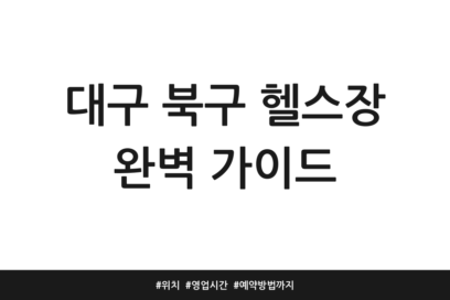 대구 북구 헬스장 완벽 가이드 | 위치 | 영업시간 | 예약방법까지