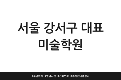 서울 강서구 대표 미술학원 | 수업 위치 | 영업시간 | 전화번호 | 주차 안내 총정리