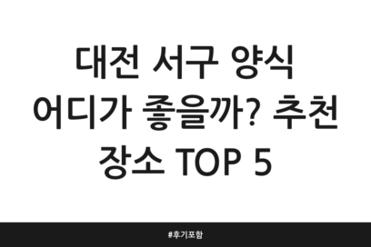 대전 서구 양식 어디가 좋을까? 추천 장소 TOP 5 | 후기 포함