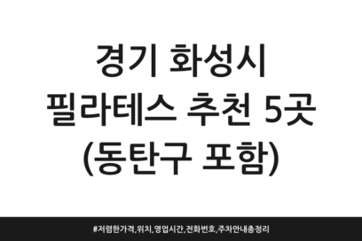 경기 화성시 필라테스 추천 5곳 (동탄구 포함) | 저렴한 가격, 위치, 영업시간, 전화번호, 주차 안내 총정리
