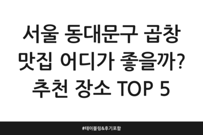 서울 동대문구 곱창 맛집 어디가 좋을까? 추천 장소 TOP 5 | 테이블링 & 후기 포함