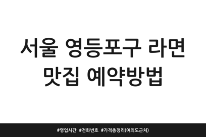 서울 영등포구 라면 맛집 예약방법 | 영업시간 | 전화번호 | 가격 총정리 (여의도 근처)