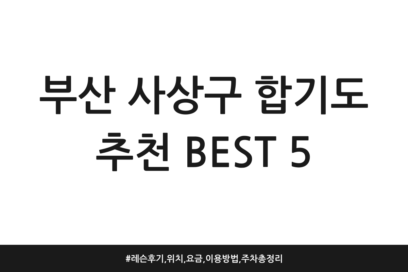부산 사상구 합기도 추천 BEST 5 | 레슨 후기, 위치, 요금, 이용방법, 주차 총정리