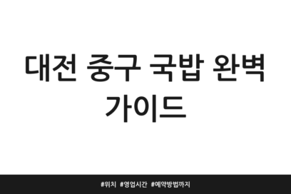 대전 중구 국밥 완벽 가이드 | 위치 | 영업시간 | 예약방법까지