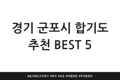 경기 군포시 합기도 추천 BEST 5 | 숨고 레슨 고수 찾기 | 위치 | 요금 | 이용방법 | 주차 총정리
