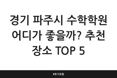 경기 파주시 수학학원 어디가 좋을까? 추천 장소 TOP 5 | 후기 포함