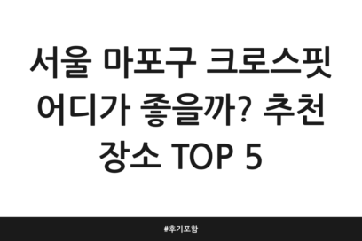 서울 마포구 크로스핏 어디가 좋을까? 추천 장소 TOP 5 | 후기 포함