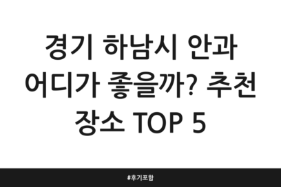 경기 하남시 안과 어디가 좋을까? 추천 장소 TOP 5 | 후기 포함