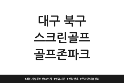 대구 북구 스크린골프 골프존파크 | 최신시설 투비전nx 위치 | 영업시간 | 전화번호 | 주차 안내 총정리