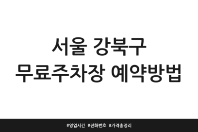 서울 강북구 무료주차장 예약방법 | 영업시간 | 전화번호 | 가격 총정리