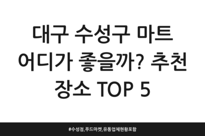 대구 수성구 마트 어디가 좋을까? 추천 장소 TOP 5 | 수성점, 푸드마켓, 유통업체 현황 포함