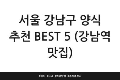 서울 강남구 양식 추천 BEST 5 (강남역 맛집) | 위치 | 요금 | 이용방법 | 주차 총정리