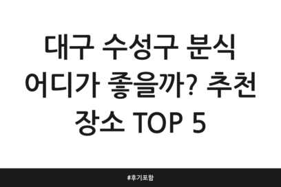대구 수성구 분식 어디가 좋을까? 추천 장소 TOP 5 | 후기 포함
