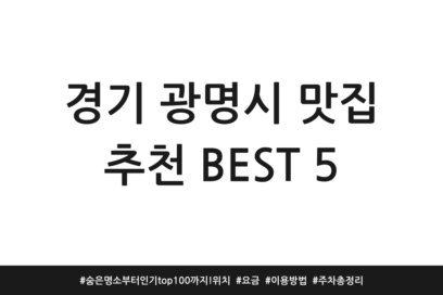 경기 광명시 맛집 추천 BEST 5 | 숨은 명소부터 인기 top100까지! 위치 | 요금 | 이용방법 | 주차 총정리