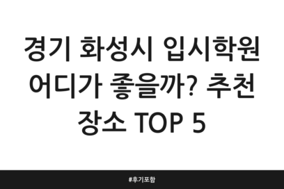 경기 화성시 입시학원 어디가 좋을까? 추천 장소 TOP 5 | 후기 포함